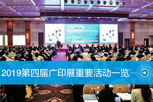 2019年第四屆中國國際印刷技術(shù)展覽會（廣東）